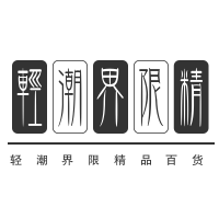 轻潮界限精品百货加盟