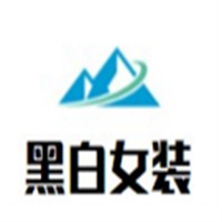 黑白女装加盟