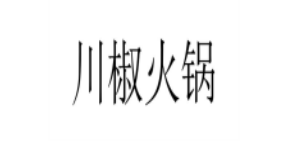 川椒火锅加盟