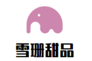 雪珊甜品加盟