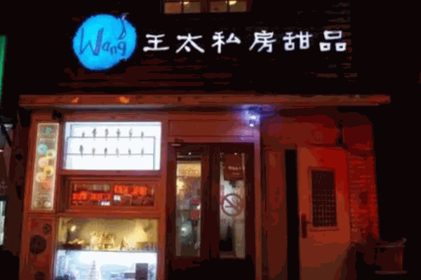 王太家私房甜品