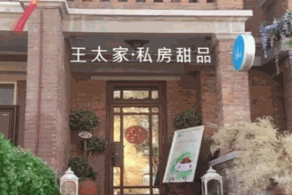 王太家私房甜品