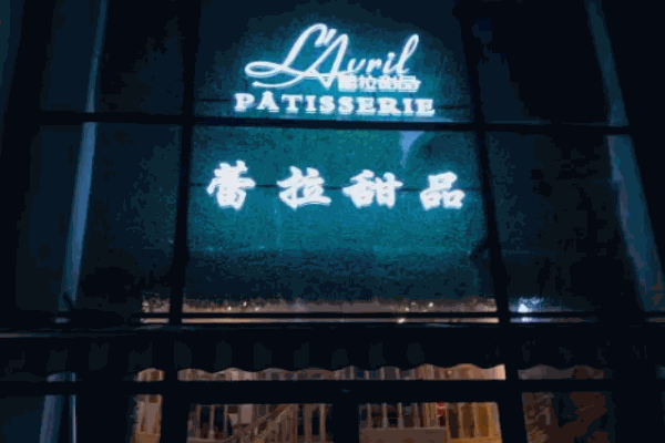 蕾拉甜品