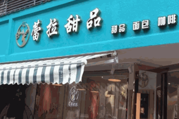 蕾拉甜品