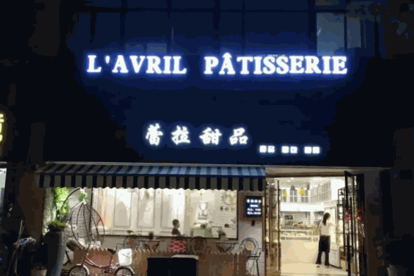 蕾拉甜品