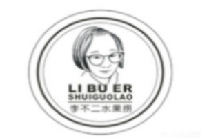 李不二水果捞加盟