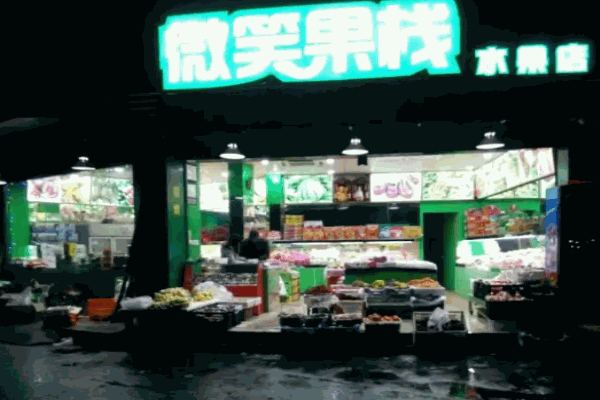 微笑果栈水果捞