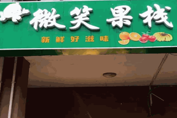 微笑果栈水果捞