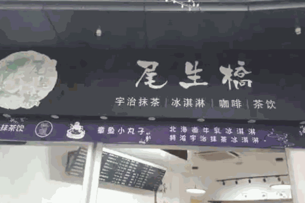 尾生桥宇治抹茶