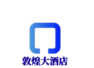 敦煌大酒店加盟