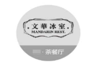 文华冰室加盟