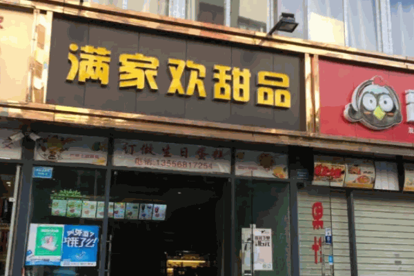 满家欢甜品