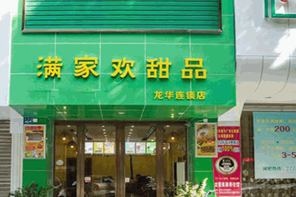 满家欢甜品