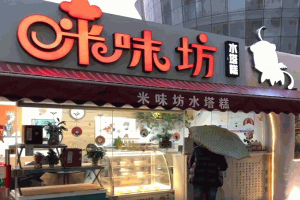 米味坊水塔糕