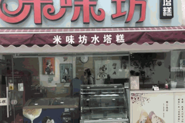 米味坊水塔糕