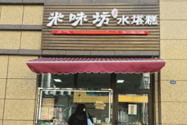 米味坊水塔糕