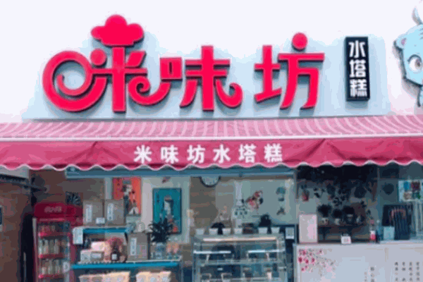 米味坊水塔糕