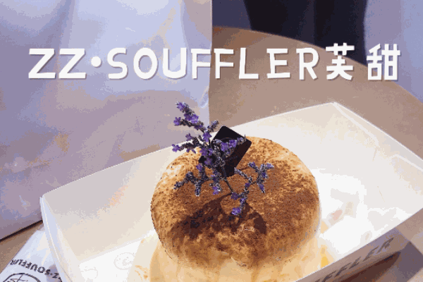芙甜舒芙蕾