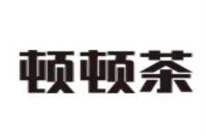 顿顿茶加盟
