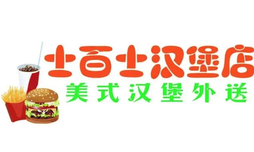 士百士汉堡店加盟