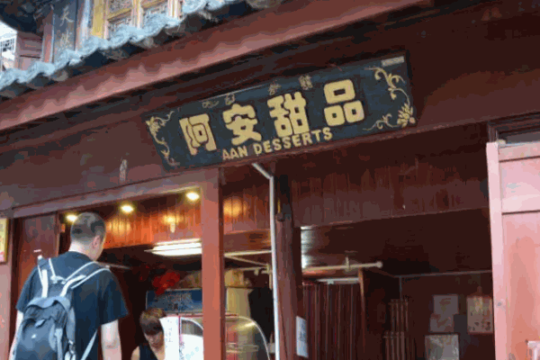 阿安甜品