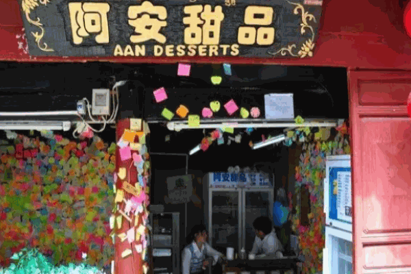 阿安甜品