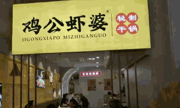 川遇鸡公虾婆