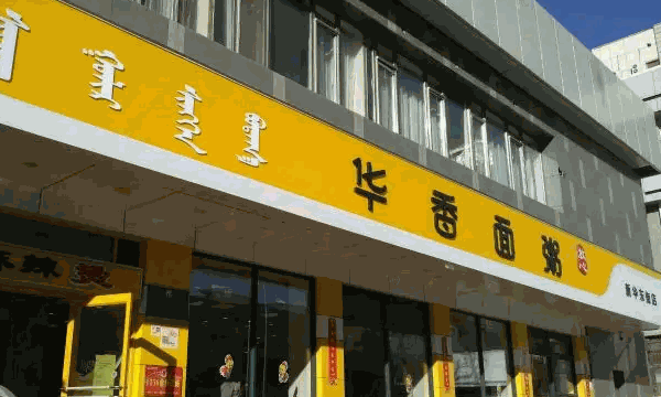 华香面粥