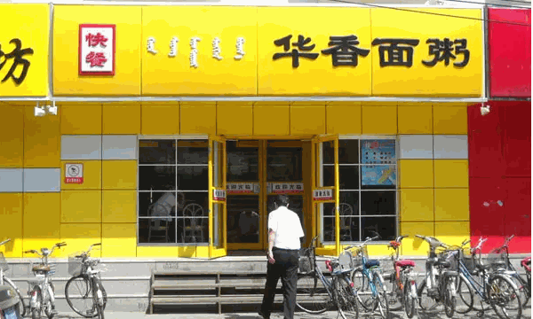 华香面粥
