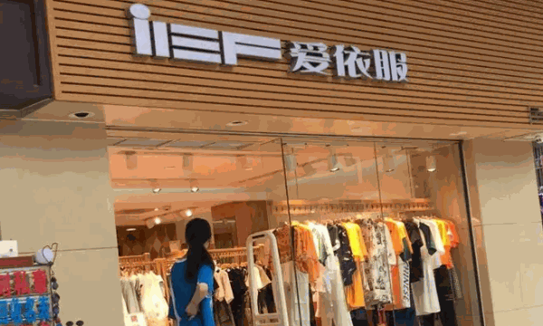 爱依服童装