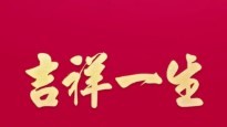 吉祥一生酒加盟