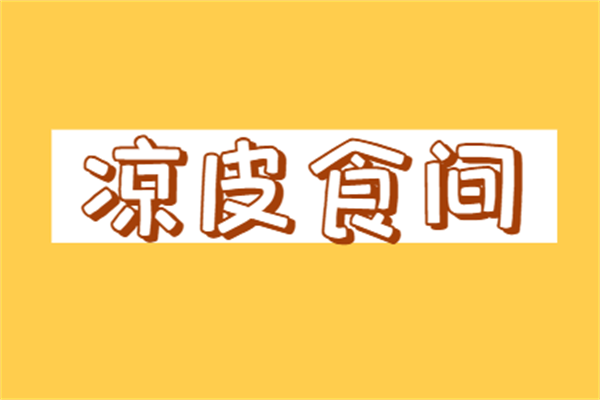 凉皮食间加盟