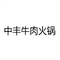 中丰牛肉火锅加盟