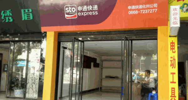 新申通快递