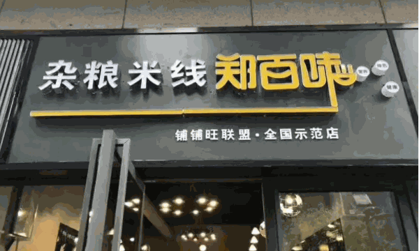 郑百味杂粮米线