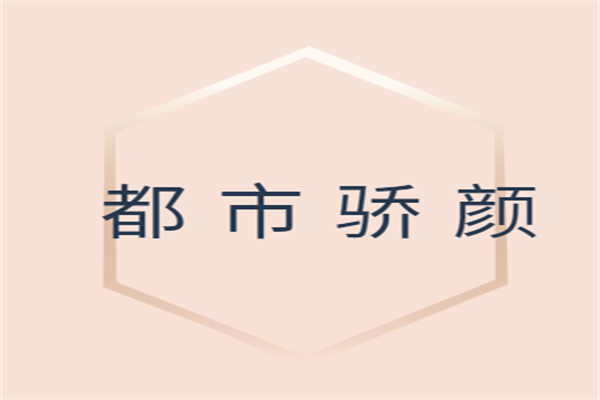 都市骄颜加盟