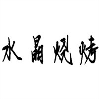 水晶烧烤加盟