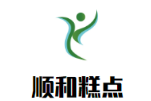 顺和糕点加盟