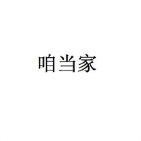 咱当家大盘鸡加盟