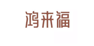 鸿来福珠宝加盟