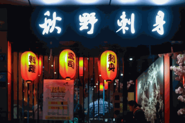秋野刺身