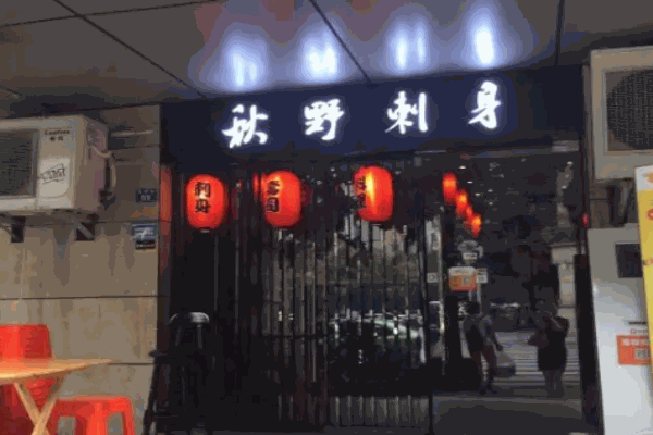 秋野刺身