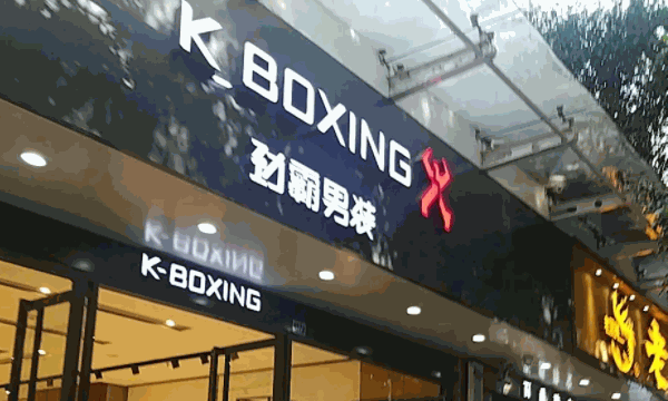 劲霸男装