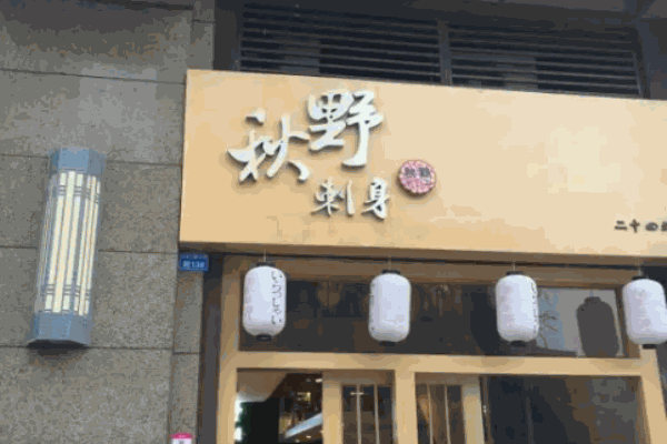 秋野刺身