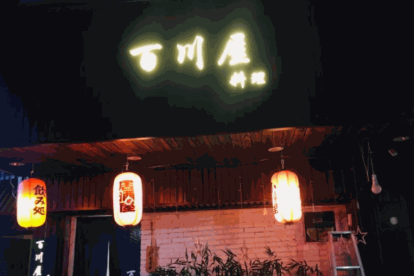 百川屋日本料理