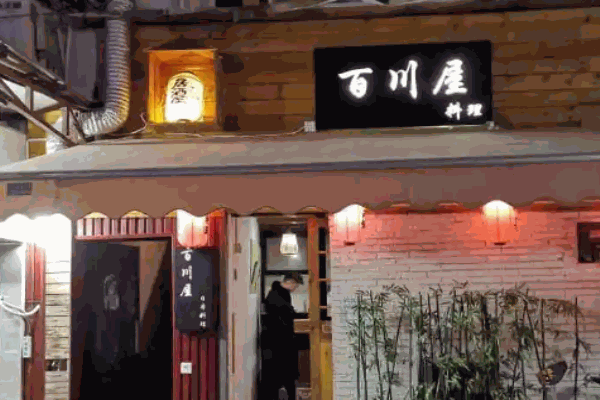 百川屋日本料理