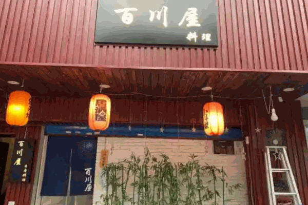 百川屋日本料理