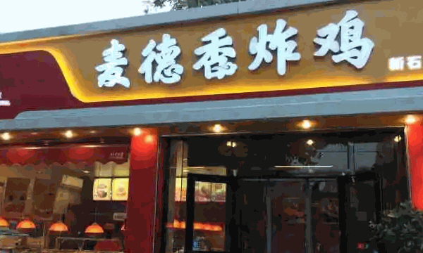 麦德香炸鸡
