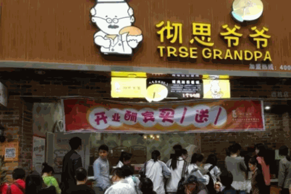 彻思爷爷甜品
