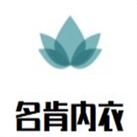 名肯内衣加盟